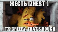 жесть [zhest`] it's creepy, that's rough