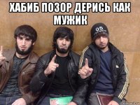хабиб позор дерись как мужик 