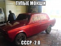 тупые мокши ссср -2.0