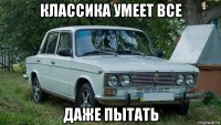 классика умеет все даже пытать