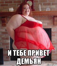  и тебе привет демьян