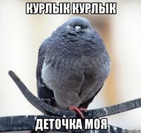 курлык курлык деточка моя