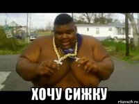  хочу сижку