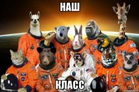 наш класс