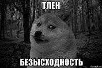 тлен безысходность