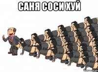 саня соси хуй 