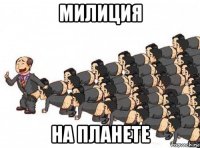 милиция на планете