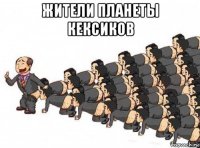 жители планеты кексиков 