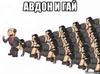 авдон и гай 