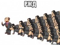 ржд 
