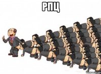 рпц 