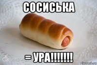 сосиська = ура!!!!!!!