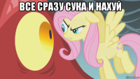 все сразу сука и нахуй 