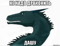 не надо драконить дашу