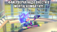 файерверка надо внести в mortal kombat x!!! 