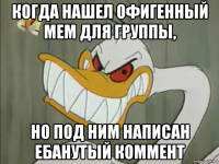 когда нашел офигенный мем для группы, но под ним написан ебанутый коммент