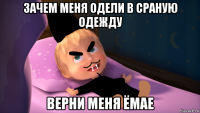 зачем меня одели в сраную одежду верни меня ёмае