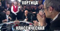 хортица классическая