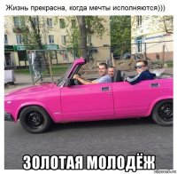  золотая молодёж