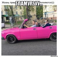 гламур! уу... 