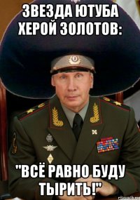 звезда ютуба херой золотов: "всё равно буду тырить!"