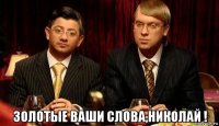  золотые ваши слова,николай !