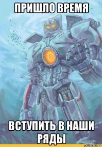 пришло время вступить в наши ряды