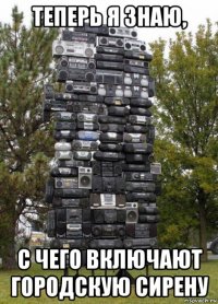 теперь я знаю, с чего включают городскую сирену