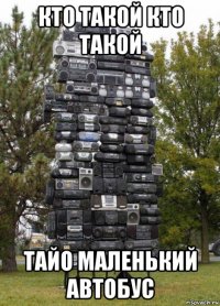 кто такой кто такой тайо маленький автобус