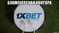 букмекерская контора 