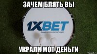 зачем блять вы украли мот деньги