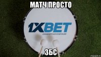 матч просто збс