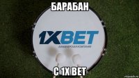 барабан с 1x bet