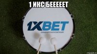 1 икс бееееет 