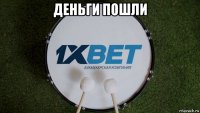 деньги пошли 
