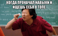 когда прокачал навыки и ищешь себя в топе 