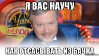 я вас научу как отсасывать из бачка