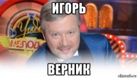 игорь верник
