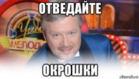 отведайте окрошки