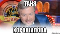 таня хорошилова