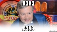 азиз азуз