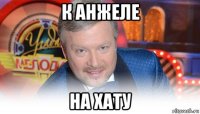к анжеле на хату