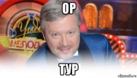 ор тур