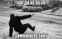 когда не обул зимнюю резину