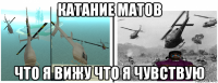 катание матов что я вижу что я чувствую