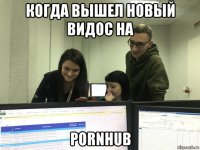 когда вышел новый видос на pornhub