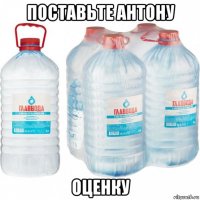 поставьте антону оценку