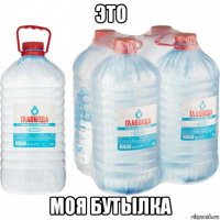 это моя бутылка