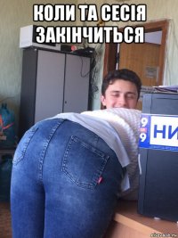 коли та сесія закінчиться 