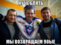 ну че блять мы возвращаем 90ые